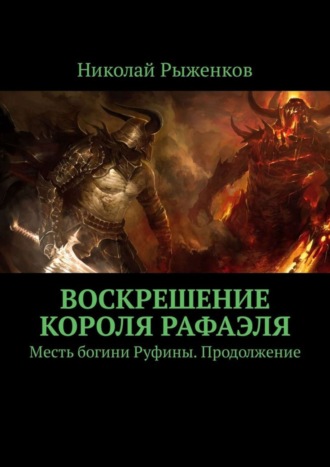 Николай Рыженков, Воскрешение короля Рафаэля. Месть богини Руфины. Продолжение