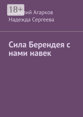 Сила Берендея с нами навек Надежда Сергеева, Анатолий Агарков, Сила Берендея с нами навек