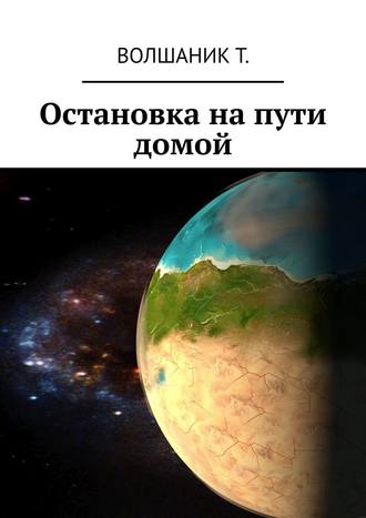 Татьяна Грачева, Остановка на пути домой