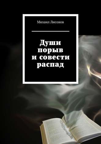 Михаил Лиознов, Души порыв и совести распад