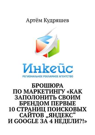 Артём Кудряшев, Брошюра по маркетингу «Как заполонить своим брендом первые 10 страниц поисковых сайтов „Яндекс“ и Google за 4 недели?!»
