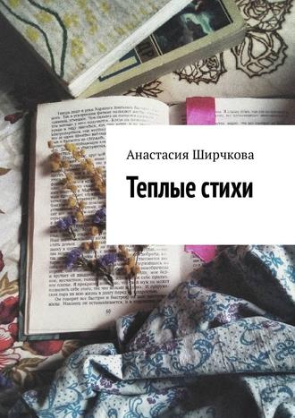 Анастасия Ширчкова, Теплые стихи