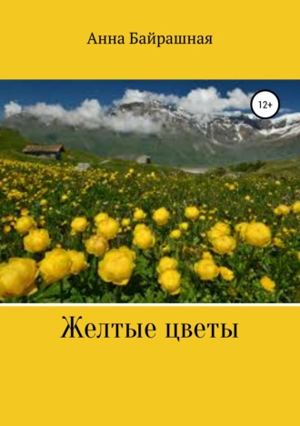 Анна Байрашная, Жёлтые цветы