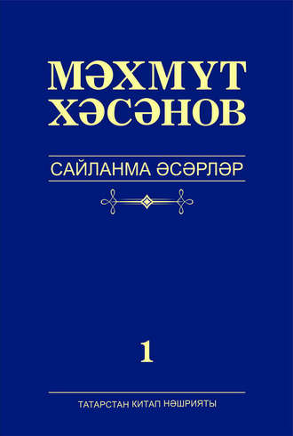 Махмут Хасанов, Сайланма әсәрләр. 1 том. Романнар