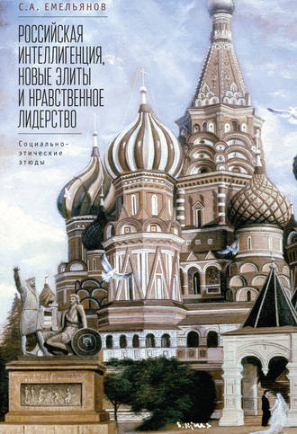 Сергей Емельянов, Российская интеллигенция, новые элиты и нравственное лидерство. Социально-этические этюды