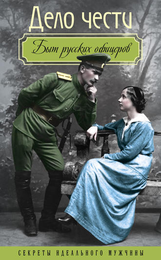 Александр Чичерин, Дмитрий Остен-Сакен, Федор Глинка, Николай Андреев, Федор Торнау, Вероника Богданова, Дело чести. Быт русских офицеров