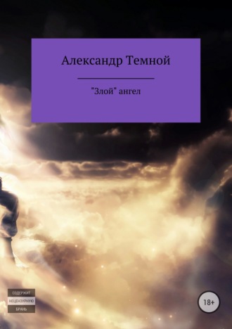 Александр Темной, «Злой» ангел