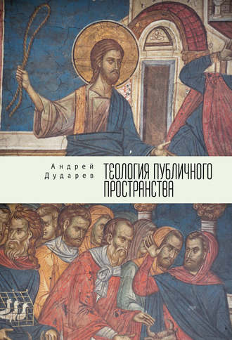 Андрей Дударев, Теология публичного пространства