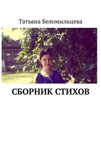 Татьяна Беломыльцева, Сборник стихов