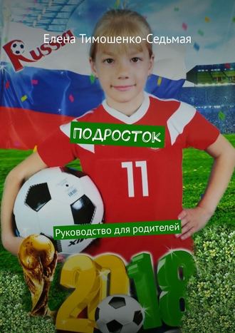 Елена Тимошенко-Седьмая, Подросток. Руководство для родителей