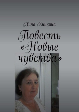 Нина Аникина, Повесть «Новые чувства». И немного стихов