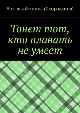 Наталья Фомина (Скородкина), Тонет тот, кто плавать не умеет