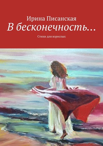 Ирина Писанская, В бесконечность… Стихи для взрослых