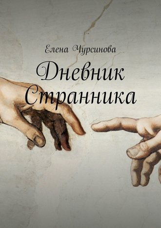 Елена Чурсинова, Дневник Странника