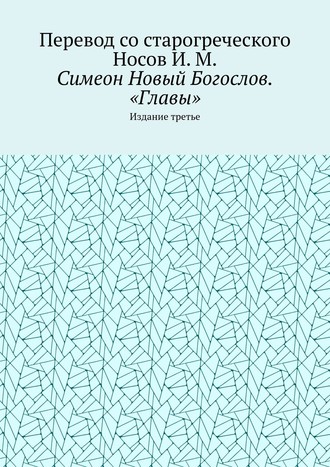 Симеон Новый Богослов, Главы. Перевод Носова И.М.