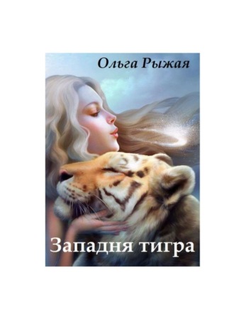 Ольга Рыжая, Западня тигра