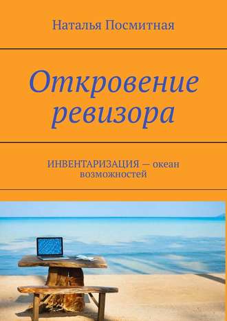 Наталья Посмитная, Откровение ревизора. ИНВЕНТАРИЗАЦИЯ – океан возможностей