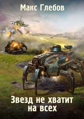 Звезд не хватит на всех Макс Глебов, Звезд не хватит на всех