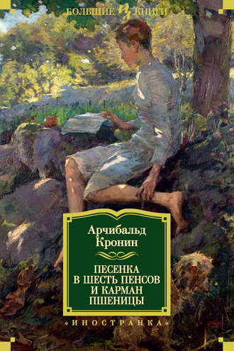 Арчибальд Кронин, Песенка в шесть пенсов и карман пшеницы (сборник)