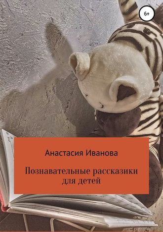 Анастасия Иванова, Познавательные рассказики для детей