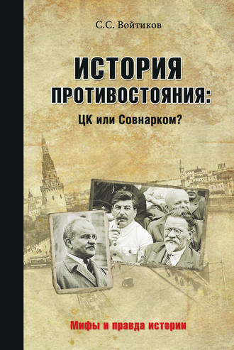 Сергей Войтиков, История противостояния: ЦК или Совнарком