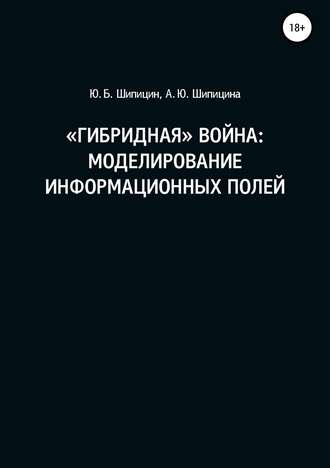 Анастасия Шипицина, Юрий Шипицин, «Гибридная» война: Моделирование информационных полей