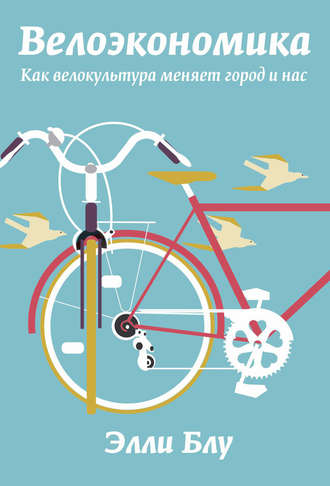 Элли Блу, Велоэкономика. Как велокультура меняет город и нас