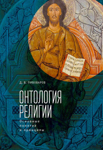 Даниил Пивоваров, Онтология религии: основные понятия и принципы