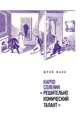 Юрий Манн, Карпо Соленик: «Решительно комический талант»