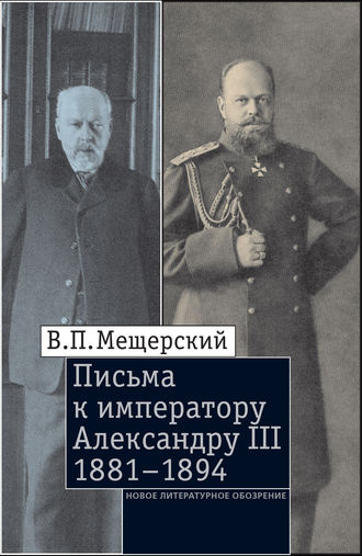 Владимир Мещерский, Письма к императору Александру III, 1881–1894