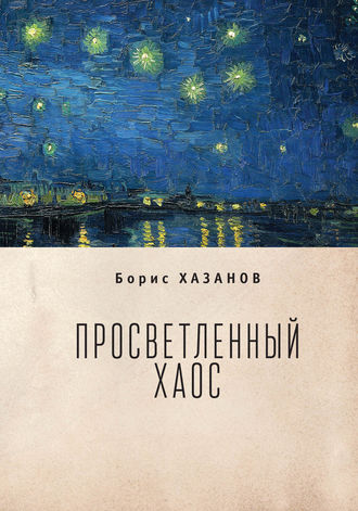 Борис Хазанов, Просветленный хаос (тетраптих)
