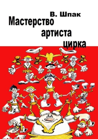 Владислав Шпак, Мастерство артиста цирка. Учебное пособие