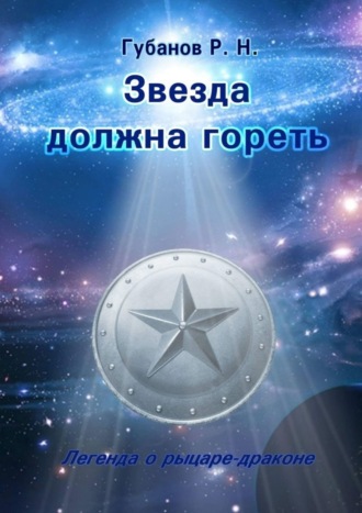 Роман Губанов, Звезда должна гореть. Легенда о рыцаре-драконе