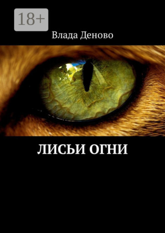 Лисьи огни Влада Деново, Лисьи огни