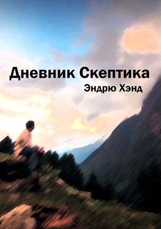 Эндрю Хэнд, Дневник Скептика