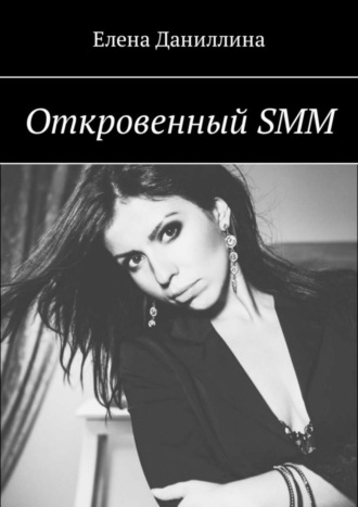 Елена Даниллина, Откровенный SMM