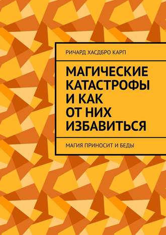 Ричард Хасдбро, Магические катастрофы и как от них избавиться. Магия приносит и беды