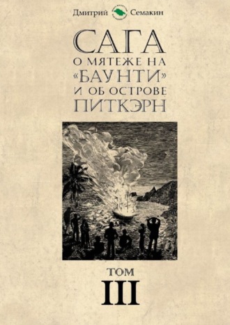 Дмитрий Семакин, Сага о мятеже на «Баунти» и об острове Питкэрн. Том III