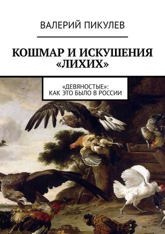 Валерий Пикулев, Кошмар и искушения «лихих». «Девяностые»: как это было в России
