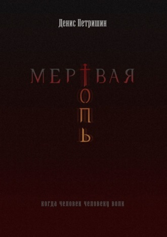 Денис Петришин, Мертвая топь