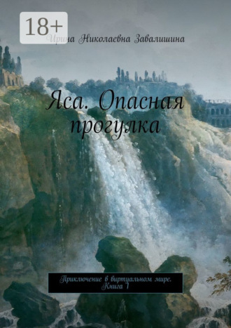 Ирина Завалишина, Яса. Опасная прогулка. Приключение в виртуальном мире. Книга 1