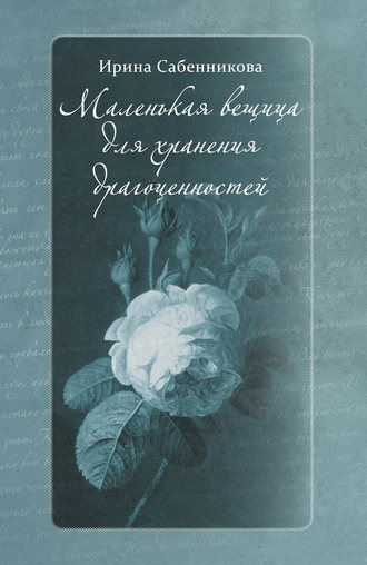 Ирина Сабенникова, Маленькая вещица для хранения драгоценностей (сборник)
