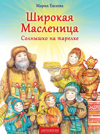 Мария Евсеева, Широкая Масленица. Солнышко на тарелке