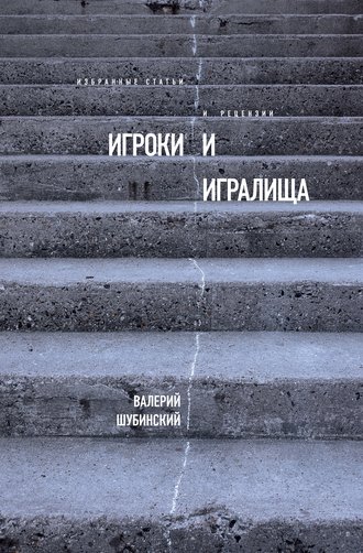 Валерий Шубинский, Игроки и игралища (сборник)