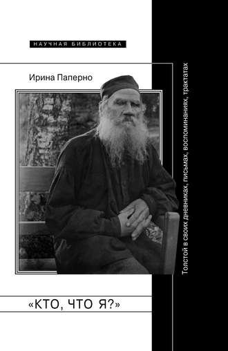 Ирина Паперно, «Кто, что я?» Толстой в своих дневниках, письмах, воспоминаниях, трактатах