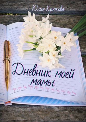 Юлия Крюкова, Дневник моей мамы. Современная проза
