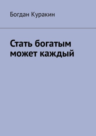 Богдан Куракин, Стать богатым может каждый