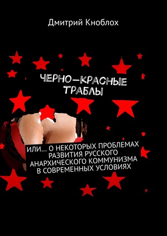 Дмитрий Кноблох, Большие красно-черные сиськи. Или… о некоторых проблемах развития русского анархического коммунизма в современных условиях