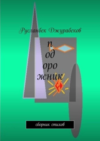 Русланбек Джурабеков, Подорожник. Сборник стихов