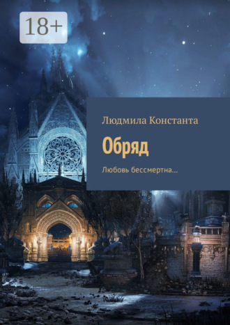 Обряд. Любовь бессмертна… Людмила Константа, Обряд. Любовь бессмертна…